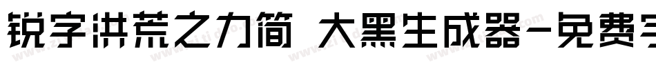 锐字洪荒之力简 大黑生成器字体转换
